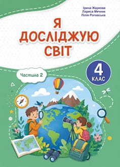 Я досліджую світ 4 клас Жаркова 2026 ч.2 - обкладинка