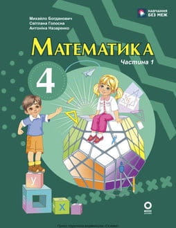 Математика 4 клас Богданович 2026 ч.1 - обкладинка