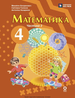 Математика 4 клас Богданович 2026 ч.2 - обкладинка