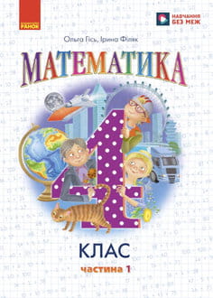 Математика 4 клас Гісь 2026 ч.1 - обкладинка