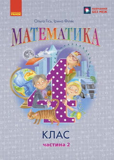 Математика 4 клас Гісь 2026 ч.2 - обкладинка