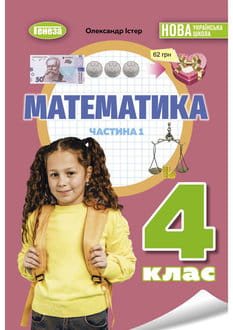 Математика 4 клас Істер 2026 ч.1 - обкладинка