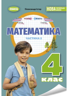 Математика 4 клас Істер 2026 ч.2 - обкладинка
