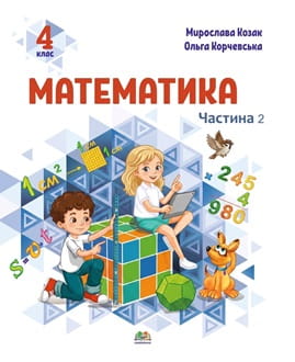 Математика 4 клас Козак 2026 ч.2 - обкладинка