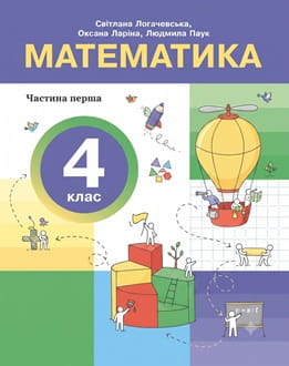 Математика 4 клас Логачевська 2026 ч.1 - обкладинка