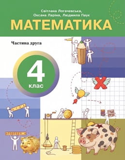 Математика 4 клас Логачевська 2026 ч.2 - обкладинка