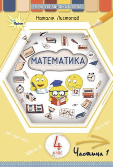 Математика 4 клас Листопад 2026 ч.1 - обкладинка