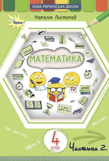 Математика 4 клас Листопад 2026 ч.2 - обкладинка