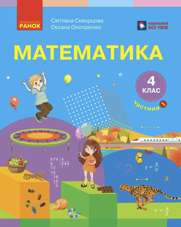 Математика 4 клас Скворцова 2026 ч.1 - обкладинка