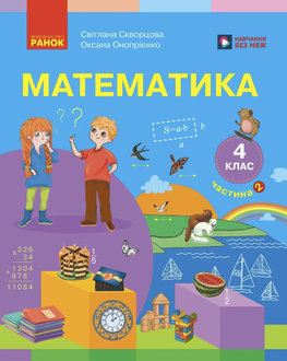 Математика 4 клас Скворцова 2026 ч.2 - обкладинка