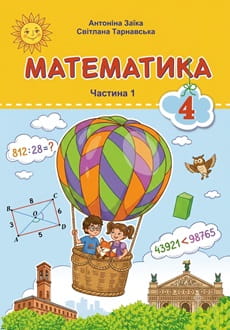 Математика 4 клас Заїка 2026 ч.1 - обкладинка