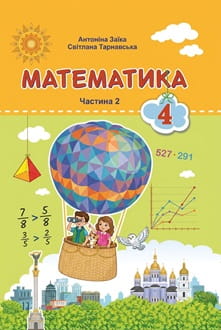 Математика 4 клас Заїка 2026 ч.2 - обкладинка