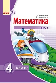 Математика 4 класс Скворцова 2015 ч.1 - обложка
