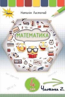 Математика 4 клас Листопад 2021 ч.2 - обкладинка