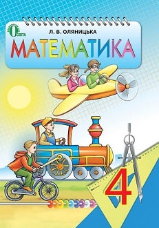 Математика 4 клас Оляницька 2015 - обкладинка