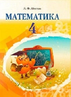 Математика 4 клас Шостак 2015 - обкладинка