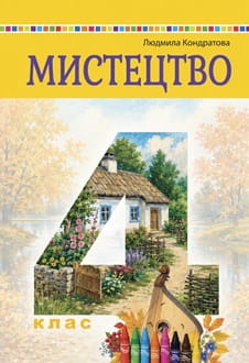 Мистецтво 4 клас Кондратова 2026 - обкладинка