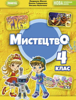 Мистецтво 4 клас Масол 2026 - обкладинка
