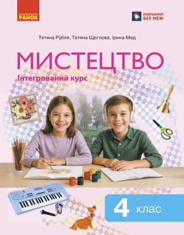 Мистецтво 4 клас Рубля 2026 - обкладинка