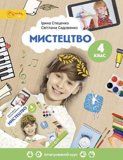 Мистецтво 4 клас Стеценко 2026 - обкладинка