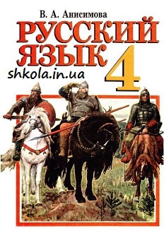 Русский язык 4 класс Анисимова - обкладинка