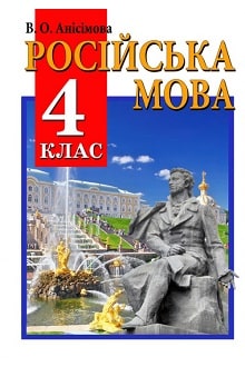 Російська мова 4 клас Анісімова 2015 - обкладинка