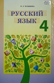 Русский язык 4 класс Челышева 2015 - обложка