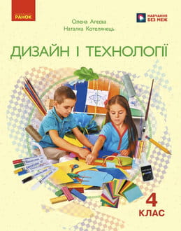 Дизайн і технології 4 клас Агєєва 2026 - обкладинка