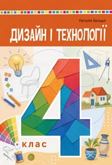 Дизайн і технології 4 клас Бенцал 2026 - обкладинка