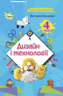 Дизайн і технології 4 клас Молочко 2026 - обкладинка