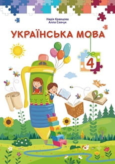 Українська мова 4 клас Кравцова 2026 - обкладинка