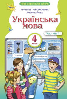 Українська мова 4 клас Пономарьова 2026 ч.1 - обкладинка