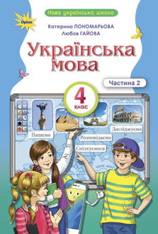 Українська мова 4 клас Пономарьова 2026 ч.2 - обкладинка