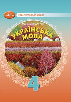 Українська мова 4 клас Захарійчук 2026 - обкладинка