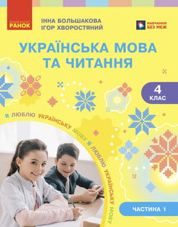 Українська мова та читання 4 клас Большакова 2026 ч.1 - обкладинка