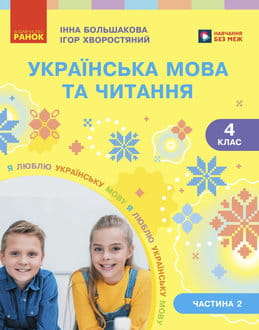 Українська мова та читання 4 клас Большакова 2026 ч.2 - обкладинка