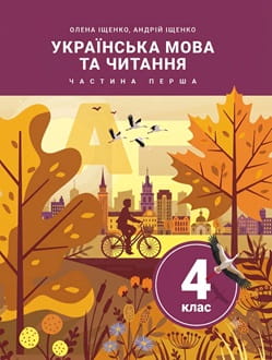 Українська мова та читання 4 клас Іщенко 2026 ч.1 - обкладинка