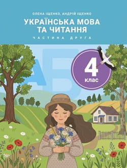 Українська мова та читання 4 клас Іщенко 2026 ч.2 - обкладинка
