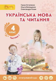 Українська мова та читання 4 клас Остапенко 2026 ч.1 - обкладинка