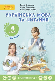 Українська мова та читання 4 клас Остапенко 2026 ч.2 - обкладинка