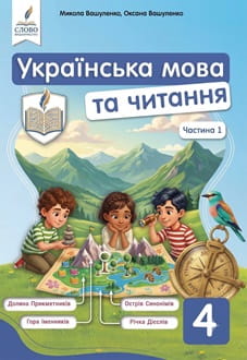 Українська мова та читання 4 клас Вашуленко 2026 ч.1 - обкладинка
