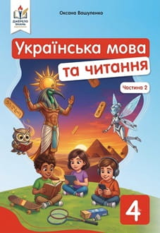Українська мова та читання 4 клас Вашуленко 2026 ч.2 - обкладинка