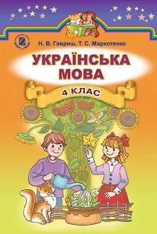 Українська мова 4 клас Гавриш 2015 - обкладинка