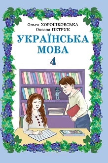 Українська мова 4 клас Хорошковська 2015 мол - обкладинка