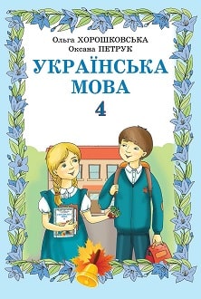 Українська мова 4 клас Хорошковська 2015 рум - обкладинка