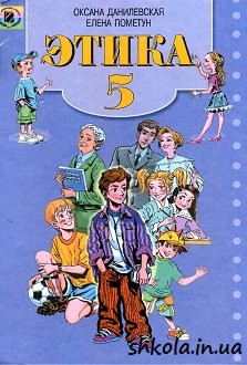 Етика 5 клас Данилевська - обкладинка