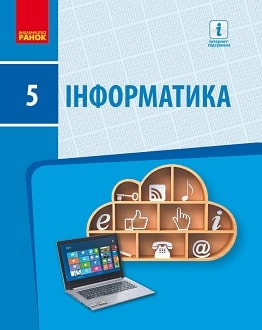 Інформатика 5 клас Бондаренко 2018 - обкладинка