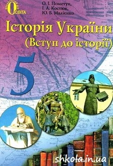 Історія України 5 клас Пометун - обкладинка