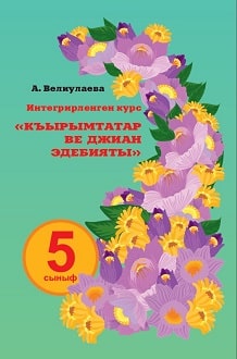 Література 5 клас Веліулаєва 2018 крим - обкладинка