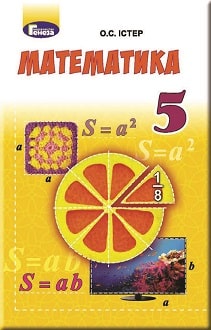 Математика 5 клас Істер 2018 - обкладинка